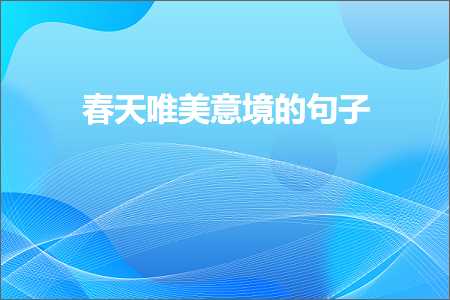 瑕佸紑蹇冪殑鍞編鍙ュ瓙锛堟枃妗?11鏉★級+